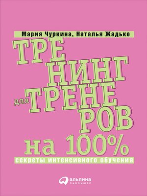 cover image of Тренинг для тренеров на 100%